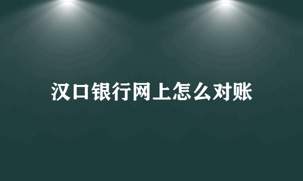 汉口银行网上怎么对账