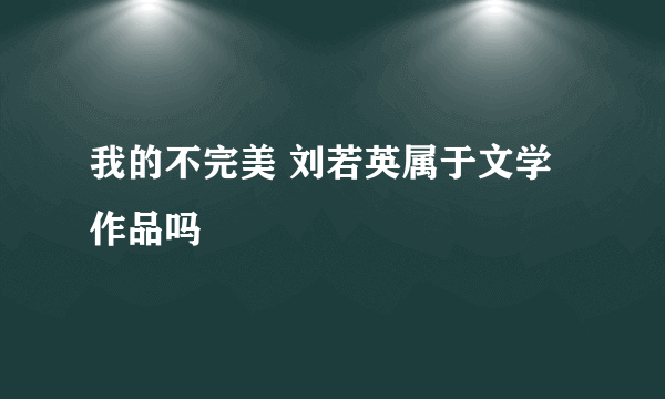 我的不完美 刘若英属于文学作品吗