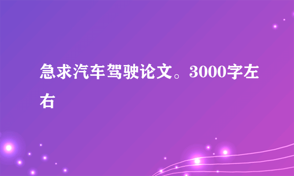 急求汽车驾驶论文。3000字左右