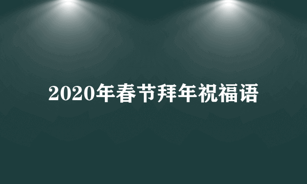 2020年春节拜年祝福语