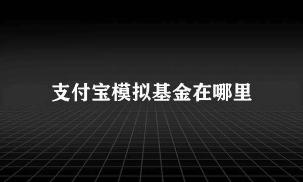 支付宝模拟基金在哪里