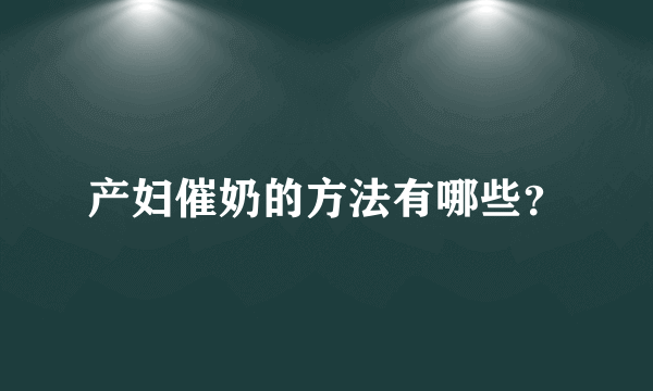 产妇催奶的方法有哪些？