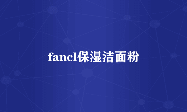 fancl保湿洁面粉