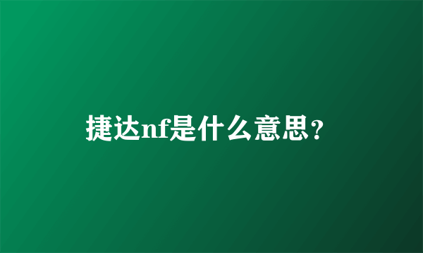 捷达nf是什么意思？