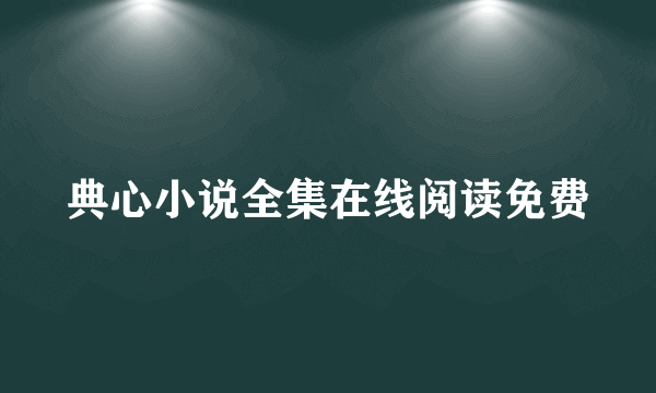 典心小说全集在线阅读免费