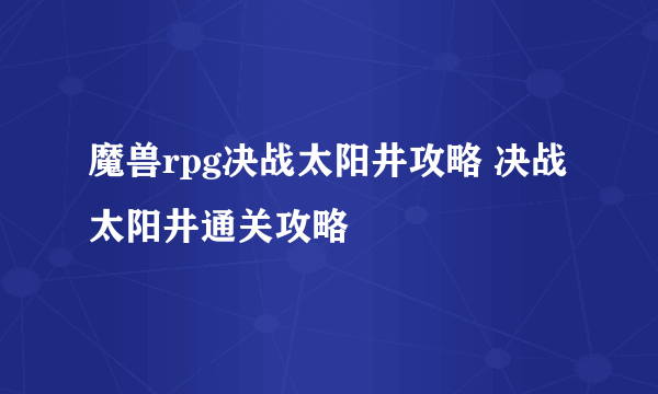 魔兽rpg决战太阳井攻略 决战太阳井通关攻略