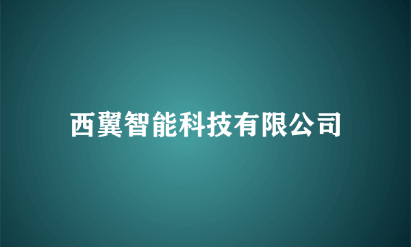 西翼智能科技有限公司