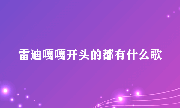 雷迪嘎嘎开头的都有什么歌