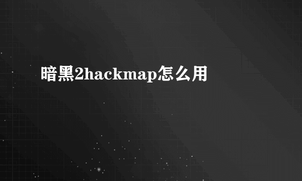 暗黑2hackmap怎么用