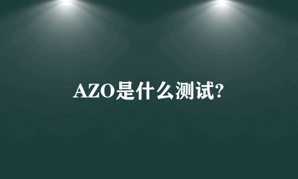 AZO是什么测试?