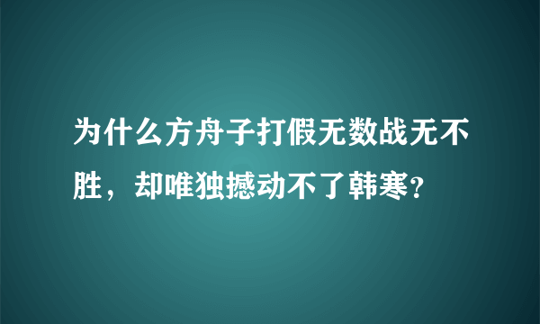 为什么方舟子打假无数战无不胜，却唯独撼动不了韩寒？