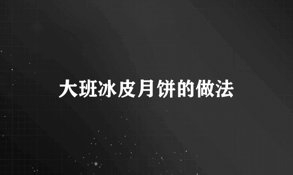 大班冰皮月饼的做法