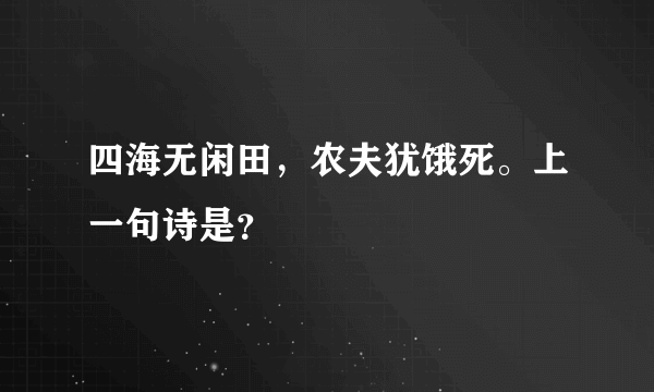 四海无闲田，农夫犹饿死。上一句诗是？