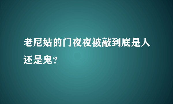 老尼姑的门夜夜被敲到底是人还是鬼？