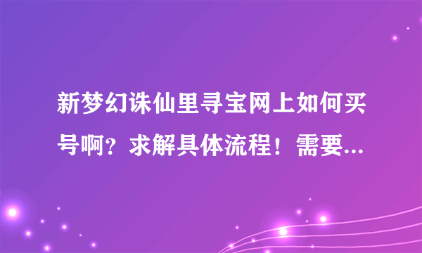 新梦幻诛仙里寻宝网上如何买号啊？求解具体流程！需要注意些什么？