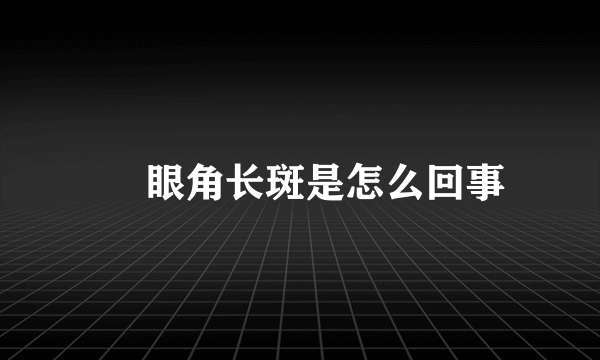 ​ 眼角长斑是怎么回事