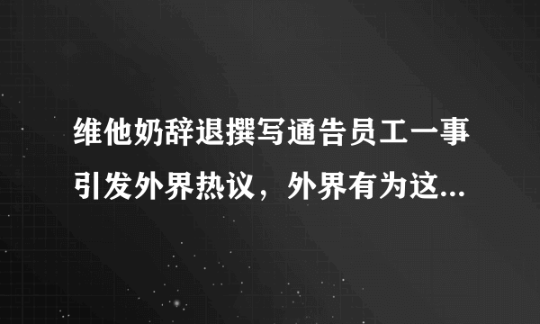 维他奶辞退撰写通告员工一事引发外界热议，外界有为这一举动买账吗