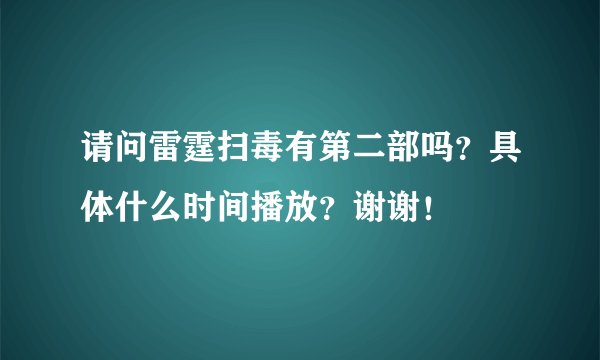 请问雷霆扫毒有第二部吗？具体什么时间播放？谢谢！