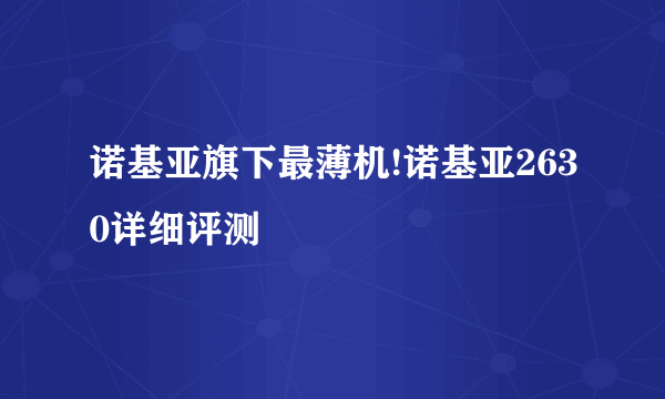 诺基亚旗下最薄机!诺基亚2630详细评测