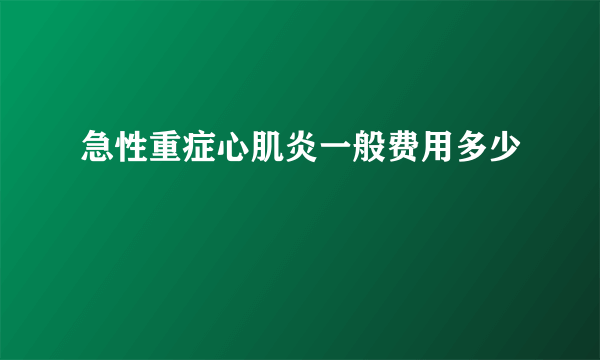 急性重症心肌炎一般费用多少