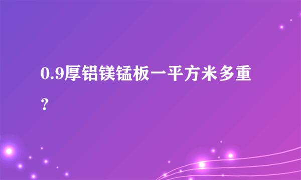 0.9厚铝镁锰板一平方米多重？