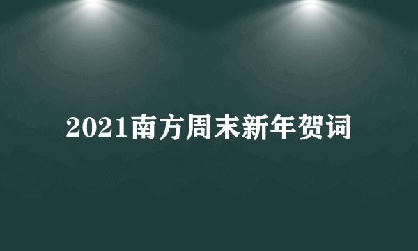 2021南方周末新年贺词