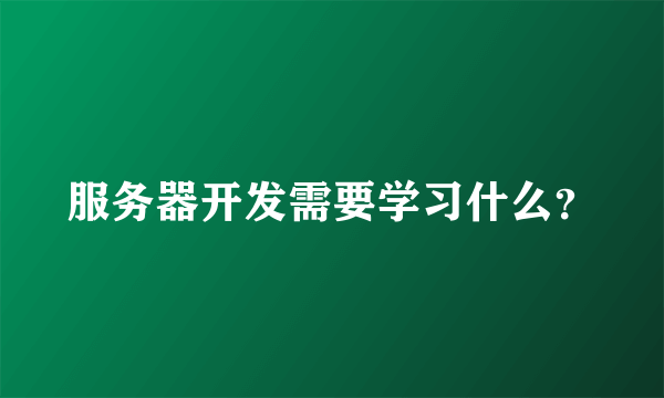 服务器开发需要学习什么？