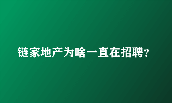 链家地产为啥一直在招聘？