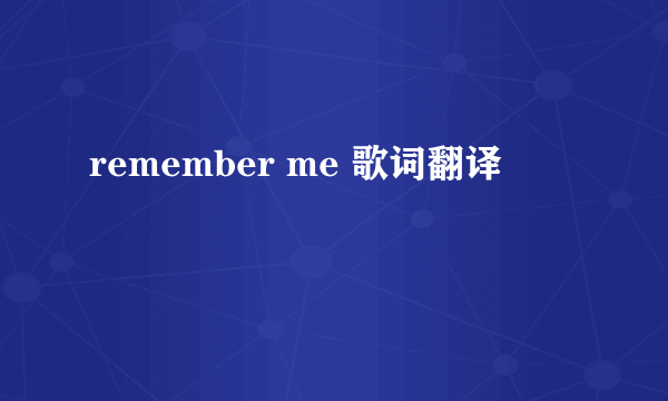 remember me 歌词翻译