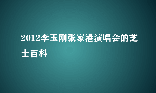 2012李玉刚张家港演唱会的芝士百科