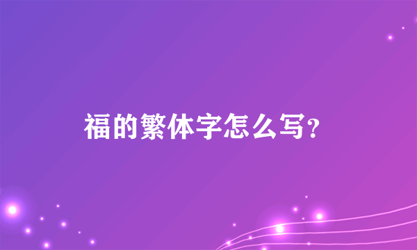 福的繁体字怎么写？