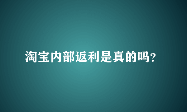 淘宝内部返利是真的吗？