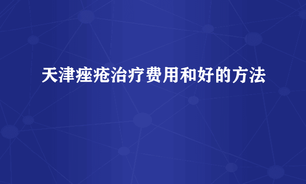 天津痤疮治疗费用和好的方法