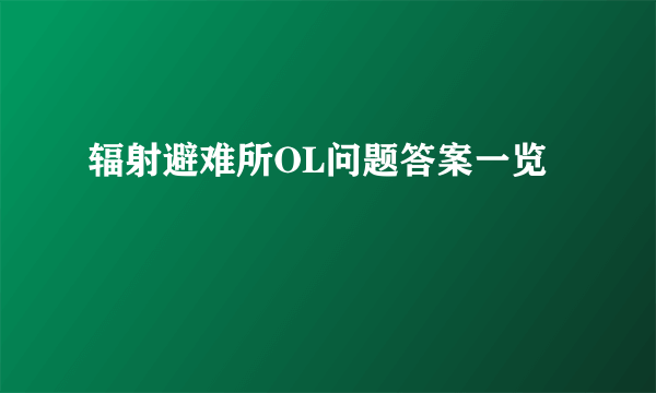 辐射避难所OL问题答案一览