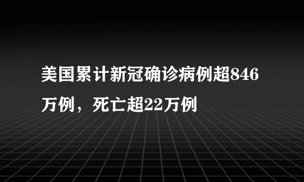 美国累计新冠确诊病例超846万例，死亡超22万例