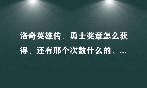 洛奇英雄传、勇士奖章怎么获得、还有那个次数什么的、说明白点.