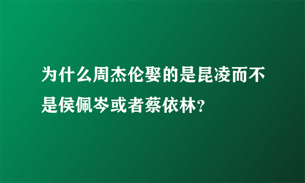 为什么周杰伦娶的是昆凌而不是侯佩岑或者蔡依林？