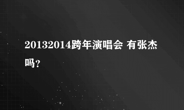 20132014跨年演唱会 有张杰吗？