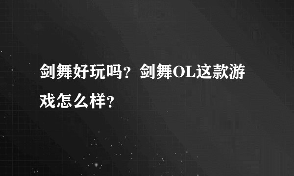 剑舞好玩吗？剑舞OL这款游戏怎么样？