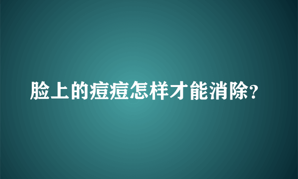 脸上的痘痘怎样才能消除？