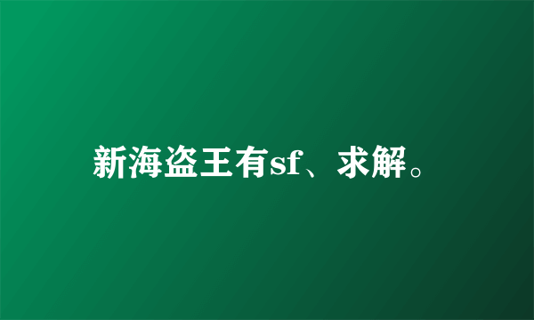 新海盗王有sf、求解。