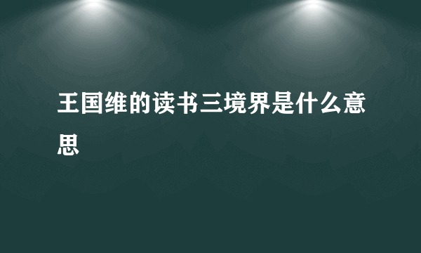 王国维的读书三境界是什么意思