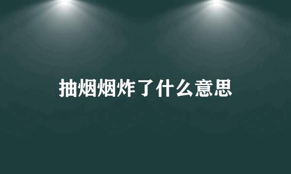 抽烟烟炸了什么意思