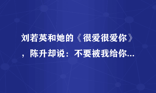 刘若英和她的《很爱很爱你》，陈升却说：不要被我给你的天空局限