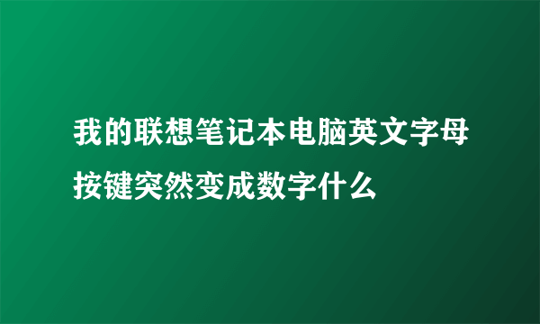 我的联想笔记本电脑英文字母按键突然变成数字什么問題