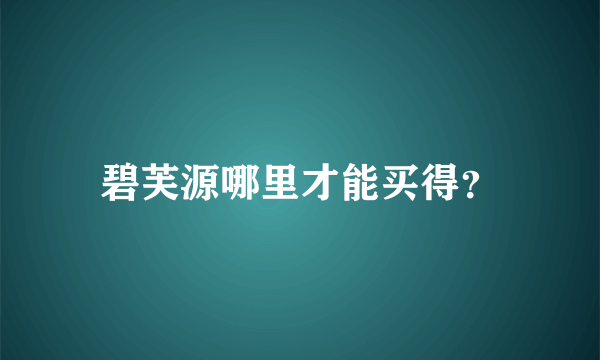 碧芙源哪里才能买得？