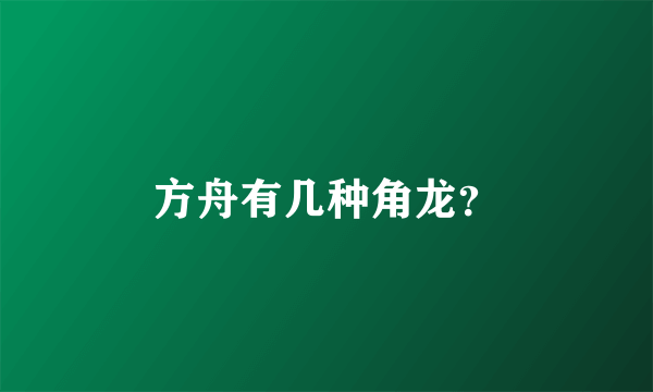 方舟有几种角龙？