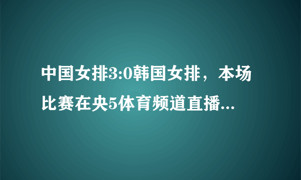 中国女排3:0韩国女排，本场比赛在央5体育频道直播，收视率高达2%，如何评价？