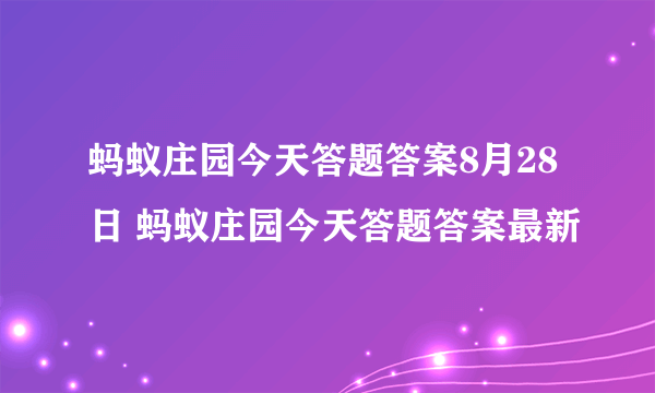 蚂蚁庄园今天答题答案8月28日 蚂蚁庄园今天答题答案最新