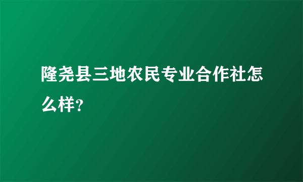 隆尧县三地农民专业合作社怎么样？